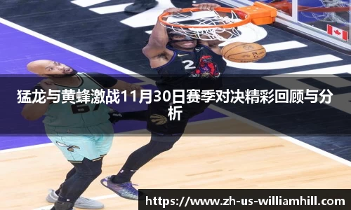 猛龙与黄蜂激战11月30日赛季对决精彩回顾与分析