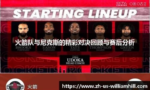火箭队与尼克斯的精彩对决回顾与赛后分析