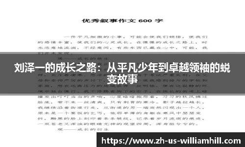 刘泽一的成长之路：从平凡少年到卓越领袖的蜕变故事