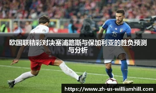 欧国联精彩对决塞浦路斯与保加利亚的胜负预测与分析