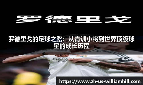 罗德里戈的足球之路：从青训小将到世界顶级球星的成长历程