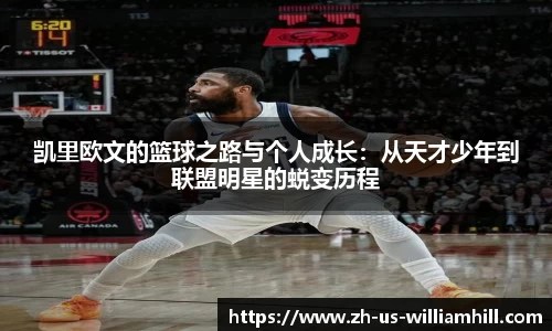 凯里欧文的篮球之路与个人成长：从天才少年到联盟明星的蜕变历程