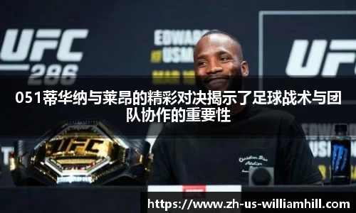 051蒂华纳与莱昂的精彩对决揭示了足球战术与团队协作的重要性