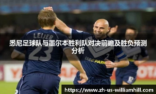 悉尼足球队与墨尔本胜利队对决前瞻及胜负预测分析