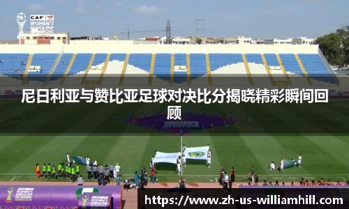 尼日利亚与赞比亚足球对决比分揭晓精彩瞬间回顾