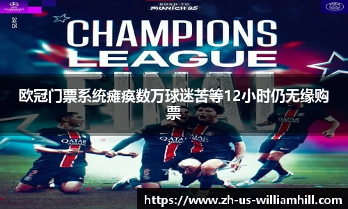 欧冠门票系统瘫痪数万球迷苦等12小时仍无缘购票