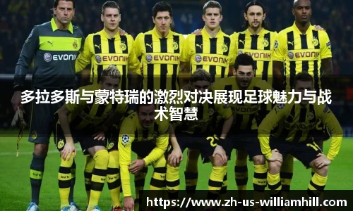 多拉多斯与蒙特瑞的激烈对决展现足球魅力与战术智慧