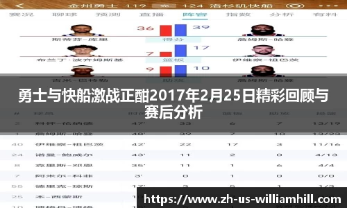勇士与快船激战正酣2017年2月25日精彩回顾与赛后分析