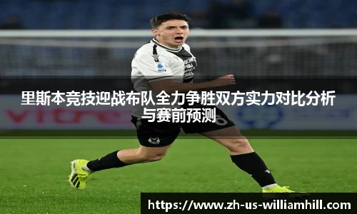 里斯本竞技迎战布队全力争胜双方实力对比分析与赛前预测