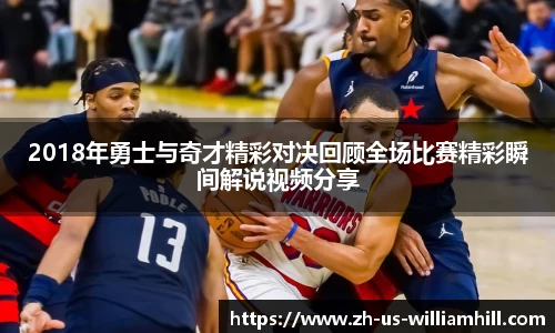 2018年勇士与奇才精彩对决回顾全场比赛精彩瞬间解说视频分享