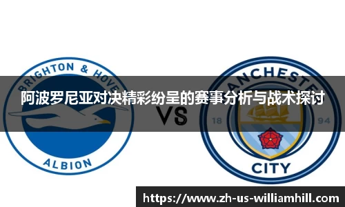 阿波罗尼亚对决精彩纷呈的赛事分析与战术探讨
