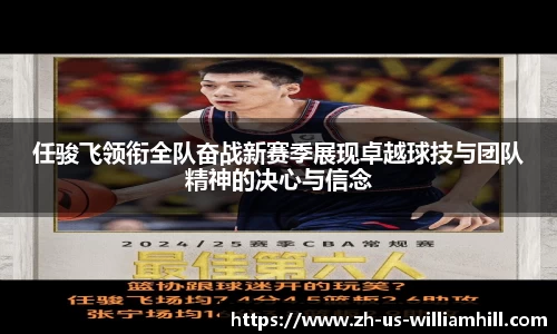 任骏飞领衔全队奋战新赛季展现卓越球技与团队精神的决心与信念