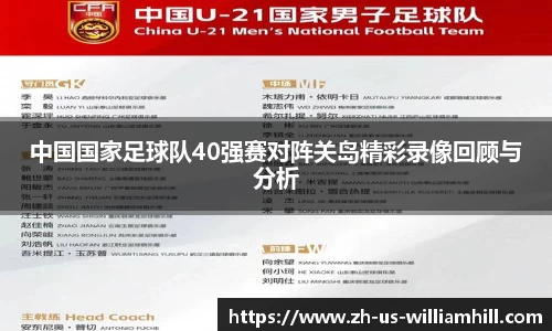中国国家足球队40强赛对阵关岛精彩录像回顾与分析