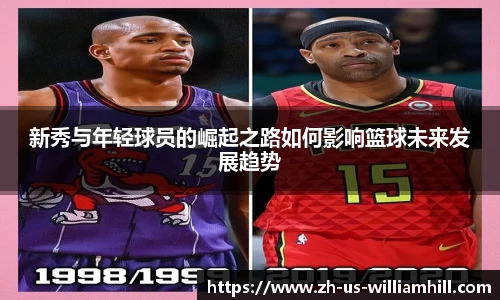 新秀与年轻球员的崛起之路如何影响篮球未来发展趋势