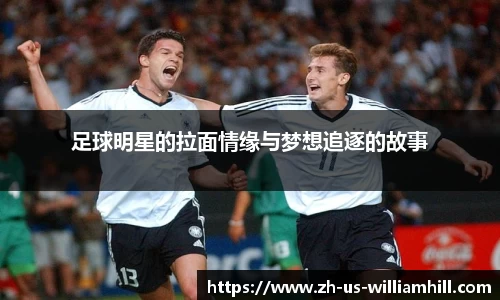足球明星的拉面情缘与梦想追逐的故事