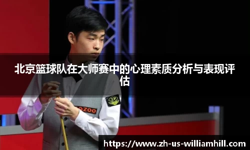 北京篮球队在大师赛中的心理素质分析与表现评估