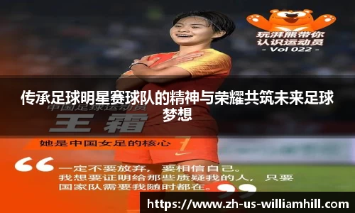 传承足球明星赛球队的精神与荣耀共筑未来足球梦想