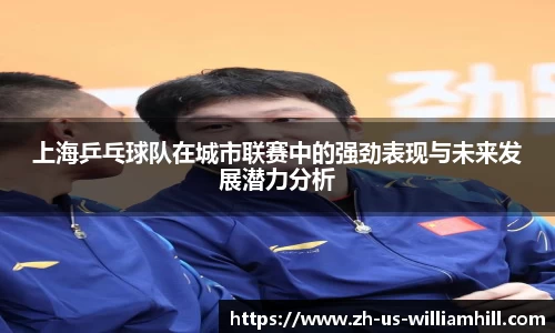 上海乒乓球队在城市联赛中的强劲表现与未来发展潜力分析