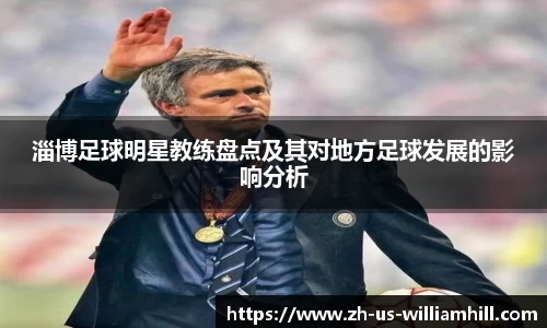 淄博足球明星教练盘点及其对地方足球发展的影响分析