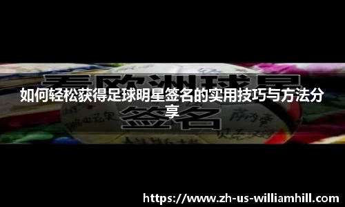 如何轻松获得足球明星签名的实用技巧与方法分享