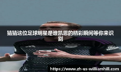 猜猜这位足球明星是谁凯恩的精彩瞬间等你来识别