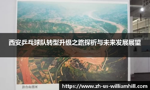 西安乒乓球队转型升级之路探析与未来发展展望