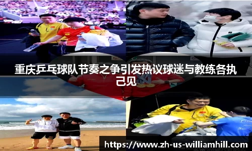 重庆乒乓球队节奏之争引发热议球迷与教练各执己见