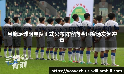 恩施足球明星队正式公布阵容向全国赛场发起冲击