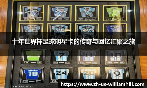 十年世界杯足球明星卡的传奇与回忆汇聚之旅