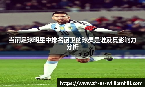 当前足球明星中排名前卫的球员是谁及其影响力分析