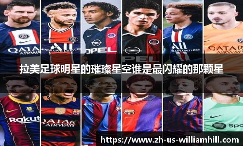 拉美足球明星的璀璨星空谁是最闪耀的那颗星