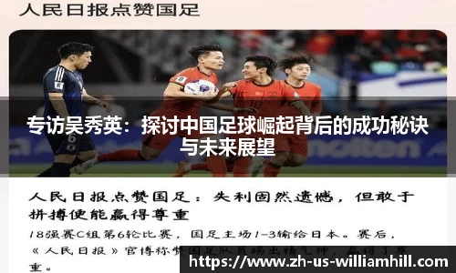 专访吴秀英：探讨中国足球崛起背后的成功秘诀与未来展望