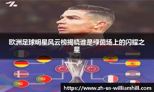 欧洲足球明星风云榜揭晓谁是绿茵场上的闪耀之星