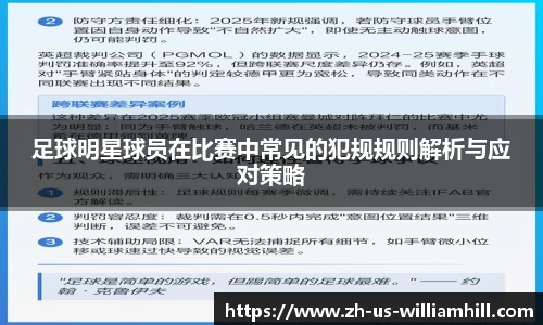 足球明星球员在比赛中常见的犯规规则解析与应对策略