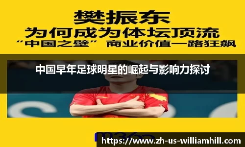 中国早年足球明星的崛起与影响力探讨